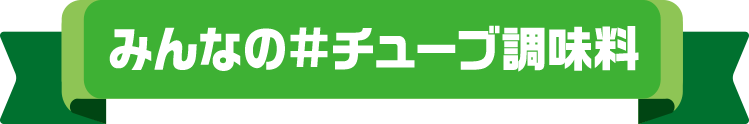 みんなの#チューブ調味料