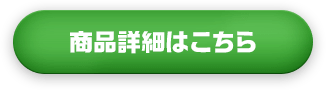 商品詳細はこちら