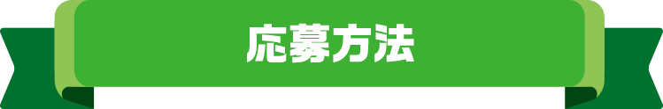 応募方法