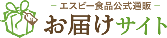 エスビー食品公式通販 お届けサイト