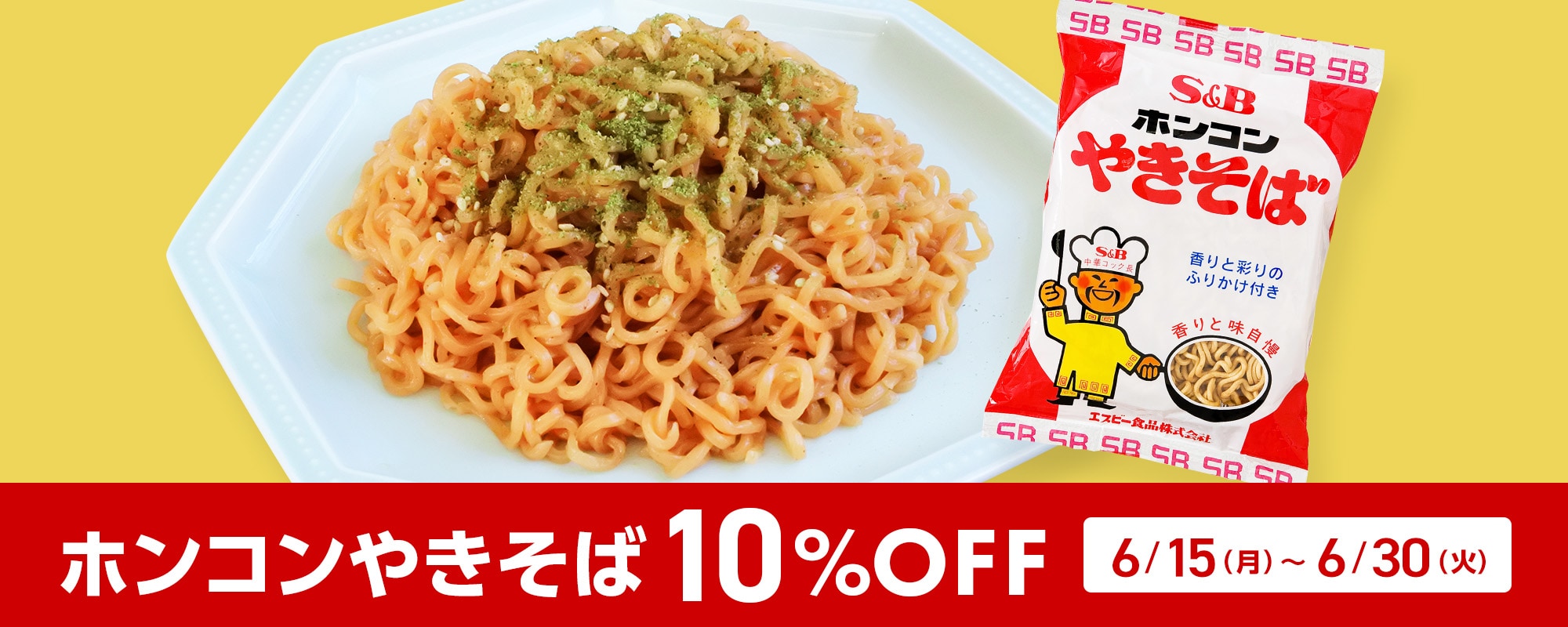 ホンコンやきそば10%OFFクーポン