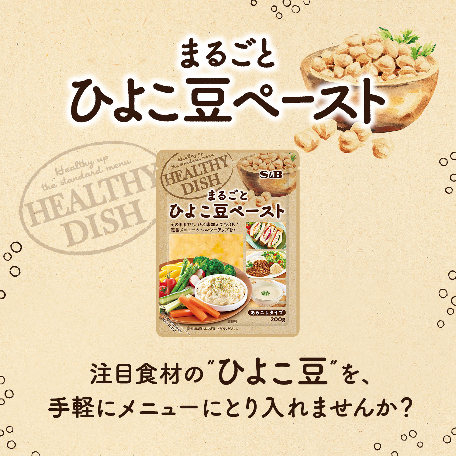 まるごとひよこ豆ペースト２００ｇ 業務用 エスビー食品公式通販 お届けサイト