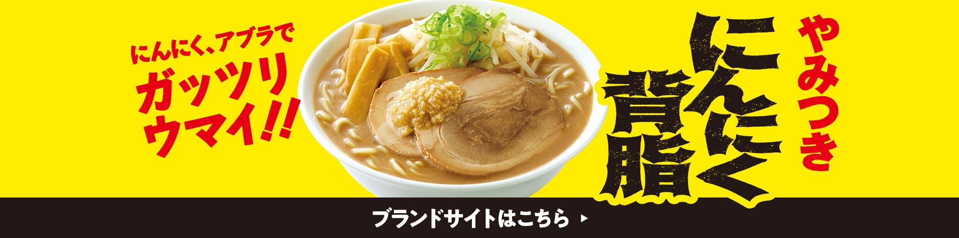 にんにく背油 ブランドサイトはこちら