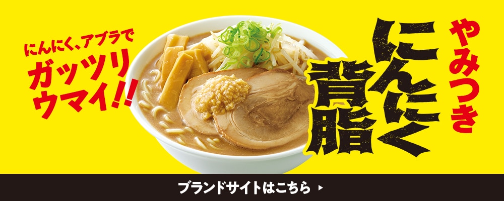 にんにく背油 ブランドサイトはこちら