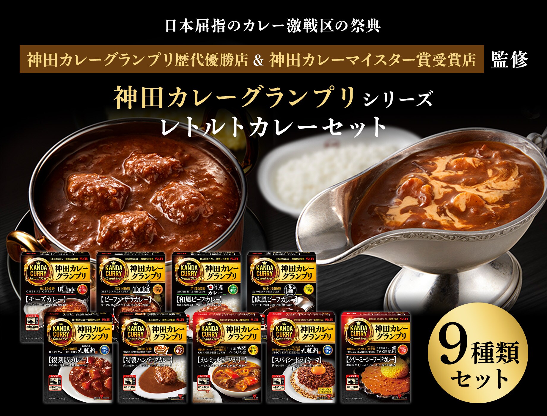 セット｜エスビー食品公式通販　レトルトカレー神田カレーグランプリ9種類セット:　お届けサイト