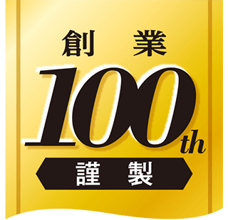 創業100周年謹製