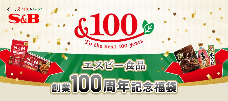 エスビー食品創業100周年記念福袋