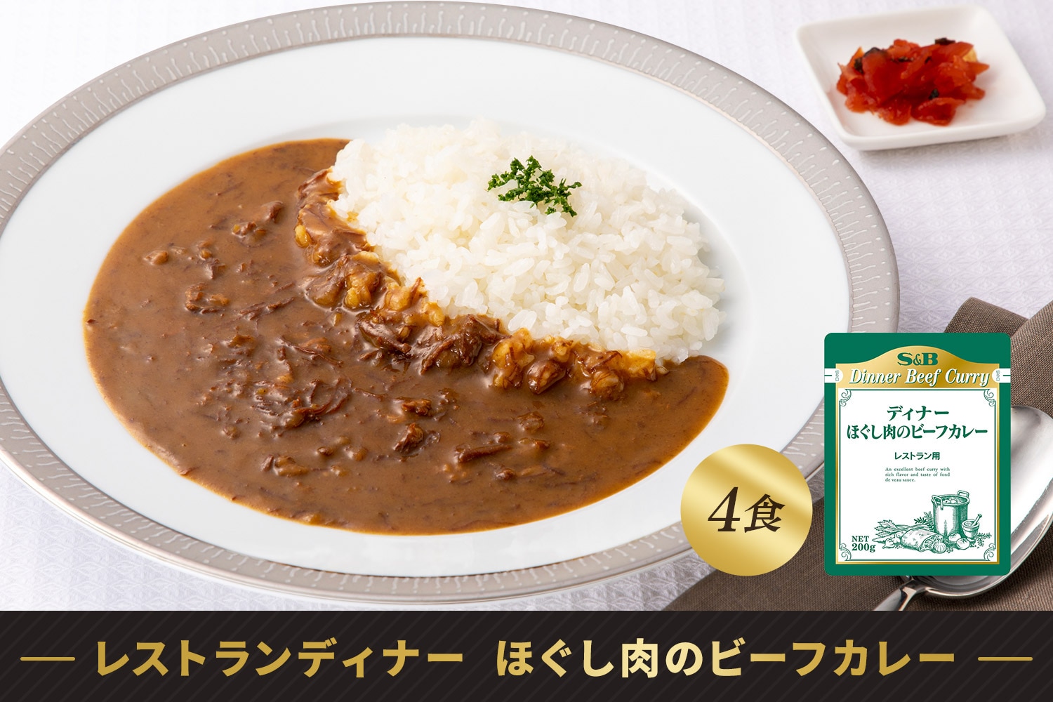 レストランディナー ほぐし肉のビーフカレー