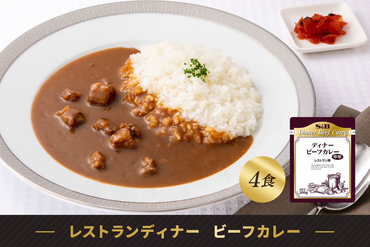 レストランディナー ビーフカレー