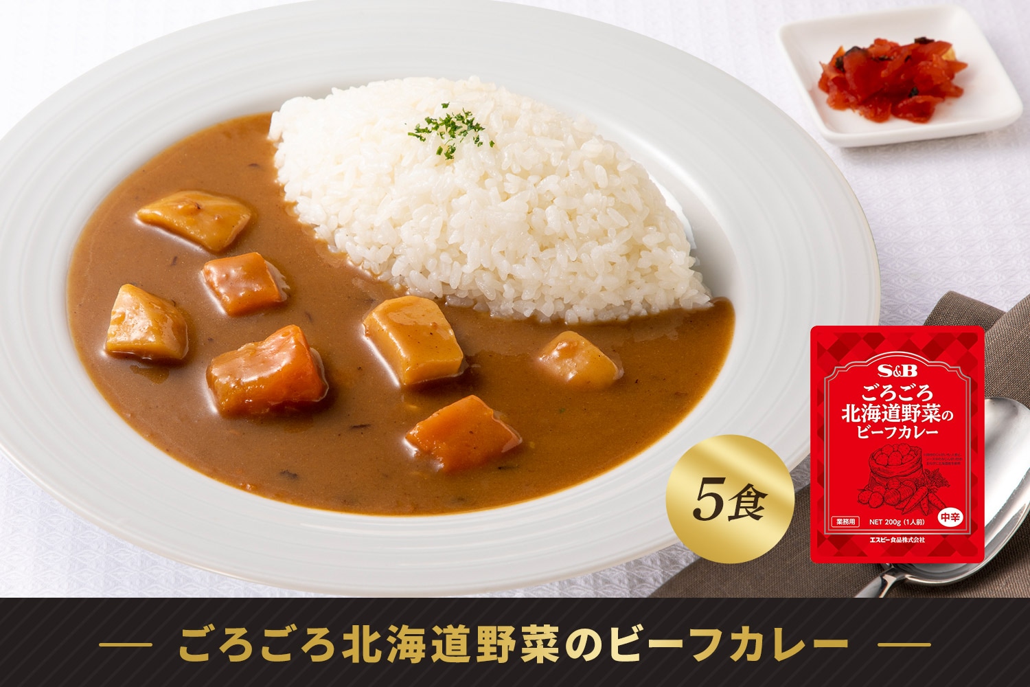 ごろごろ北海道野菜のビーフカレー