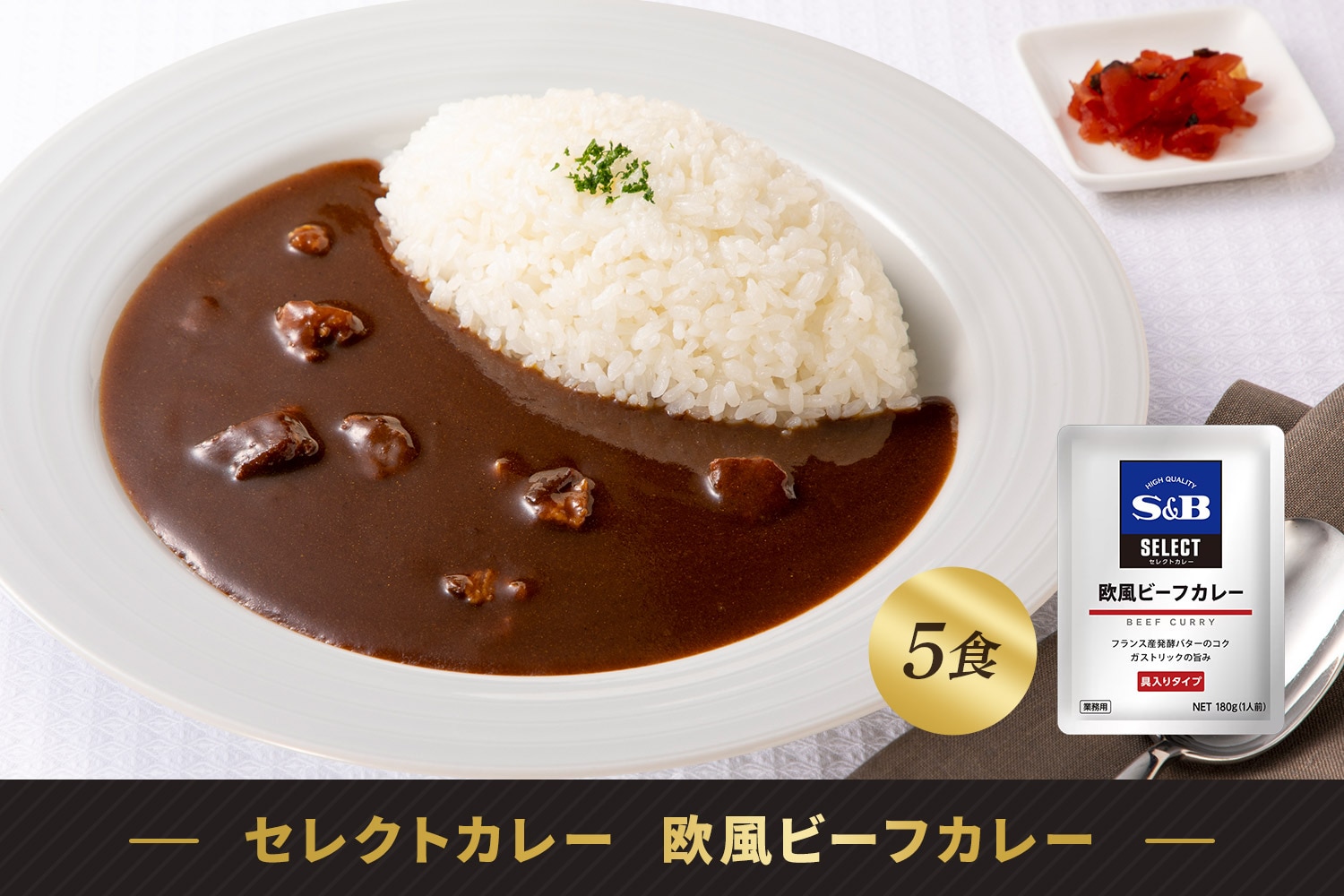 セレクトカレー 欧風ビーフカレー