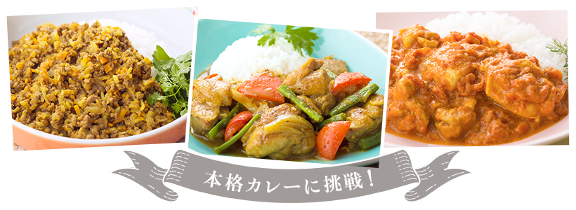 本格カレーに挑戦！