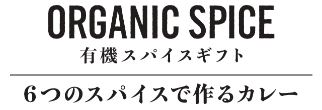 有機スパイスギフト 6つのスパイスで作るカレー6本セット