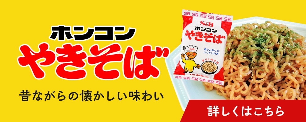 ホンコンやきそば（30食入り）: 麺｜エスビー食品公式通販 お届けサイト