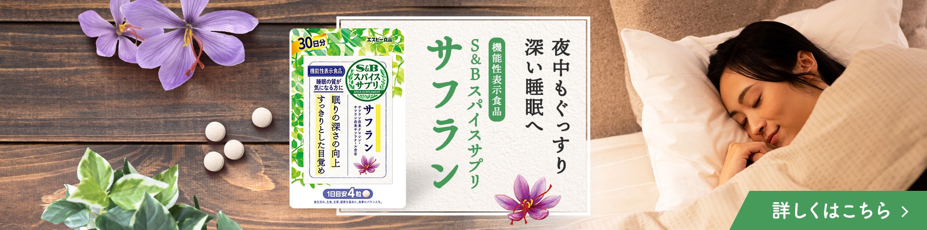 スパイスサプリ サフラン 特集ページはこちら