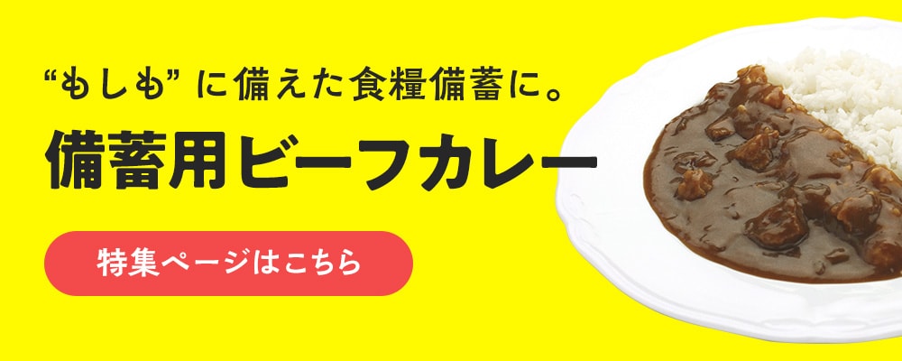 備蓄用ビーフカレー 特集ページはこちら