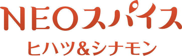 NEOスパイス ヒハツ＆シナモン