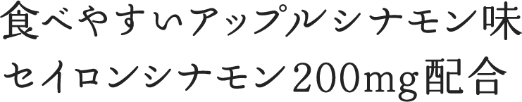 食べやすいアップルシナモン味 セイロンシナモン200mg配合