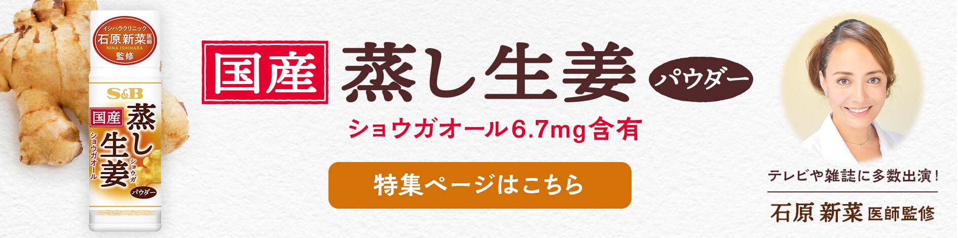 国産蒸し生姜パウダー 特集ページはこちら