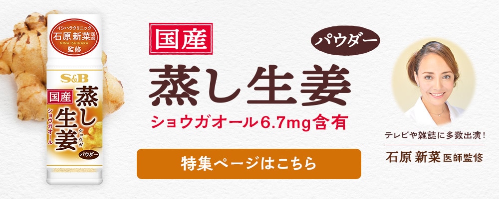 国産蒸し生姜パウダー4.5ｇ(数量 1個): 健康食品｜エスビー食品公式通販 お届けサイト