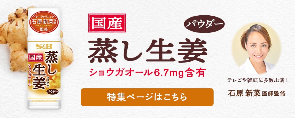 国産蒸し生姜パウダー 特集ページはこちら