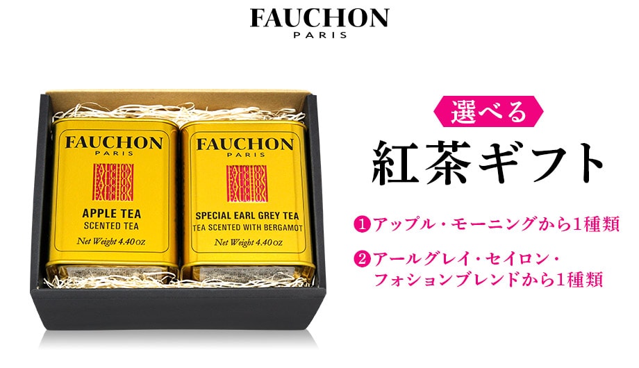 【選べるセット】ＦＡＵＣＨＯＮ紅茶缶５種類から選べる２缶