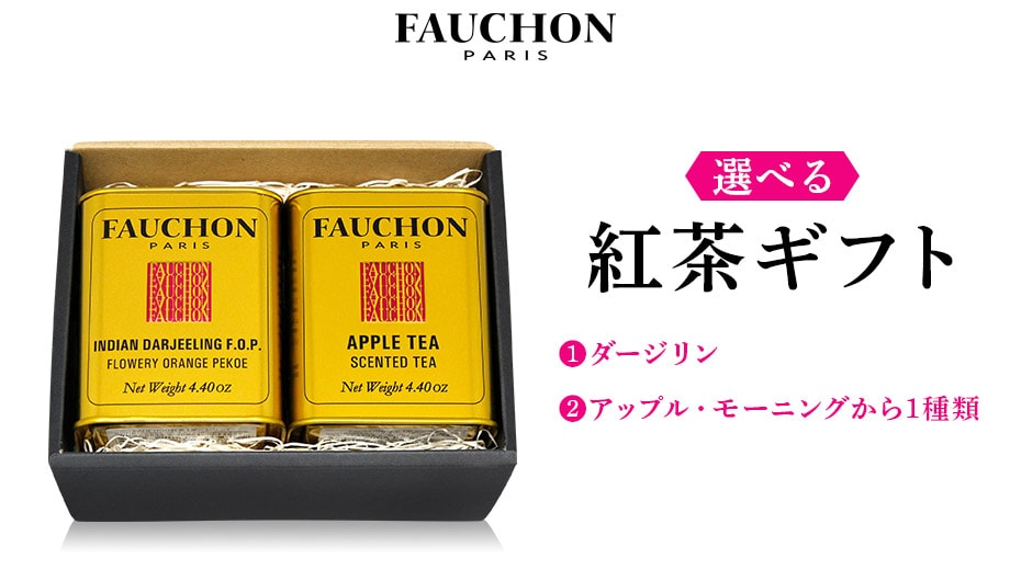 【選べるセット】 ＦＡＵＣＨＯＮ紅茶缶ダージリンと選べるアップルモーニング２缶セット