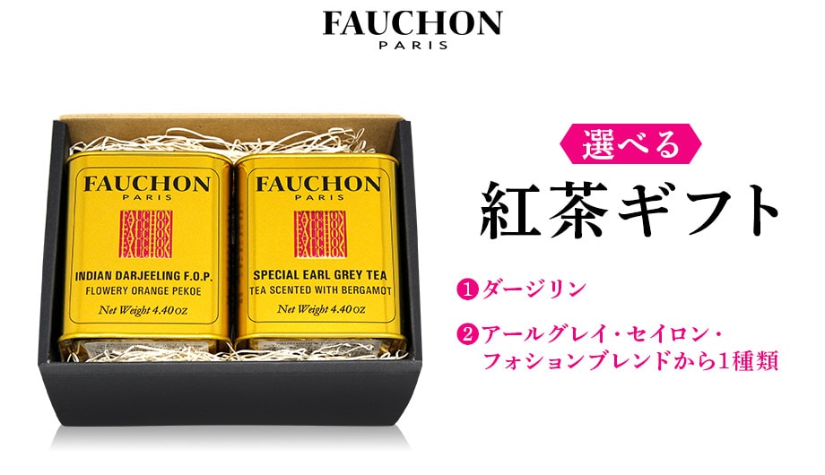 【選べるセット】 ＦＡＵＣＨＯＮ紅茶缶ダージリンと選べるアールグレイ・セイロン・フォションブレンド２缶