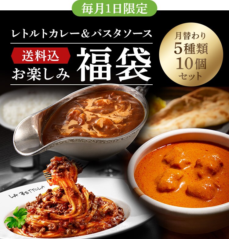【毎月1日限定】レトルトカレー&パスタソース お楽しみ福袋