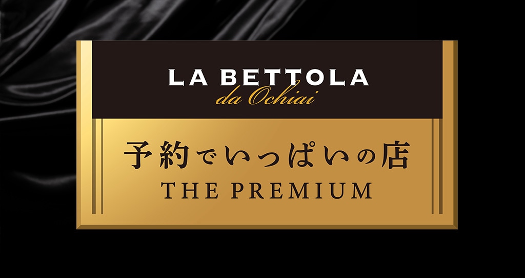 食卓を、名店に変える。一口頬張れば、そこはまるでラ・ベットラ。そんな贅沢を味われるパスタソース