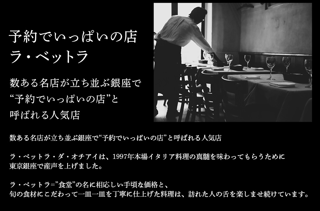 「ラ・ベットラ」数ある名店が立ち並ぶ銀座で予約でいっぱいの店と呼ばれる人気店