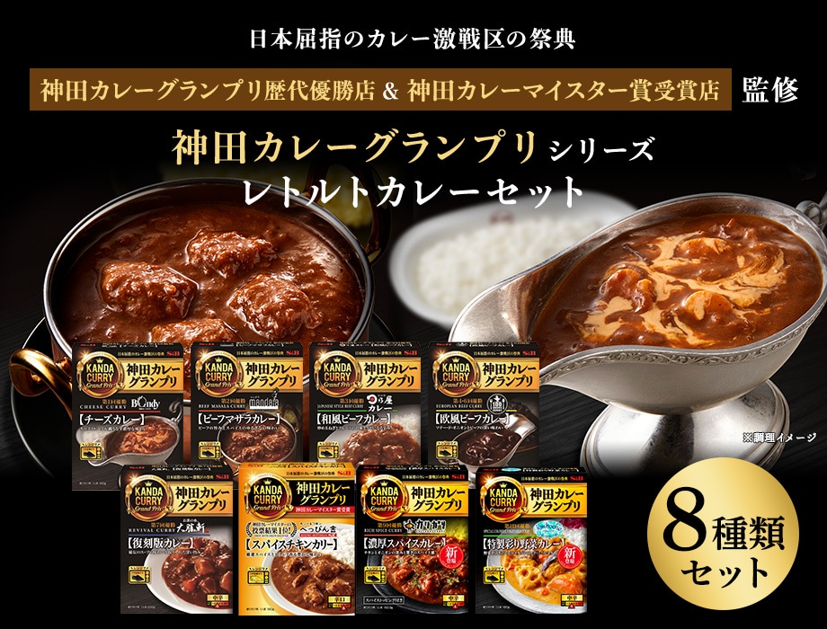 神田カレーグランプリシリーズ レトルトカレーセット