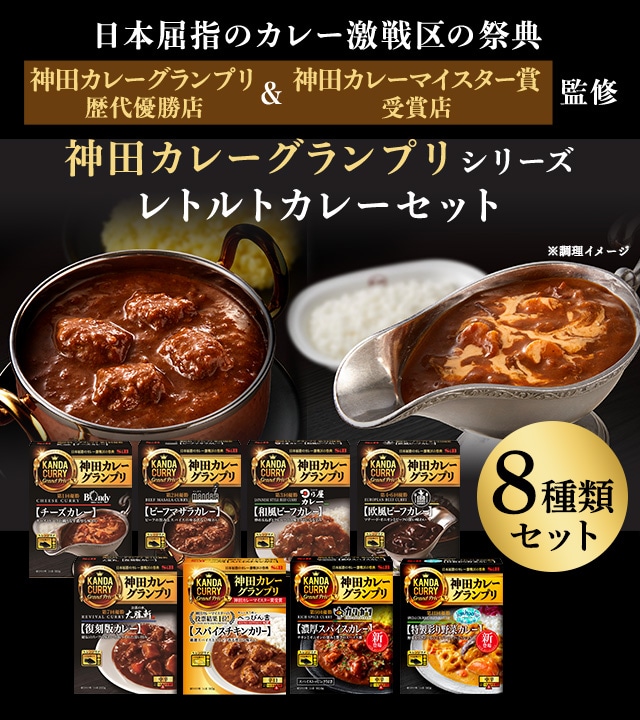 神田カレーグランプリシリーズ レトルトカレーセット