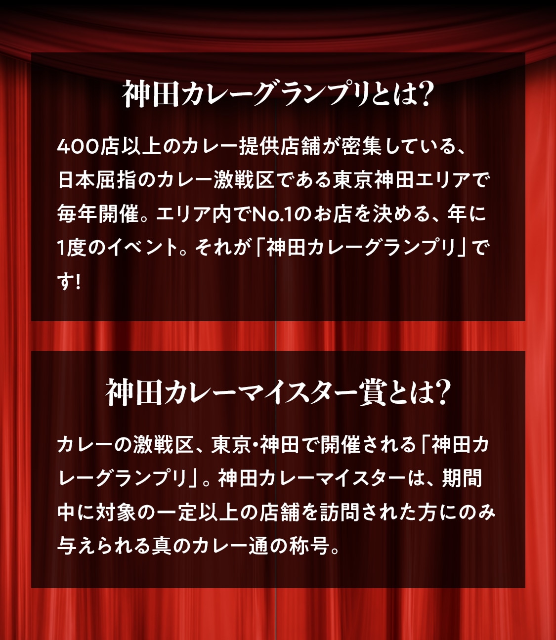 神田カレーグランプリとは