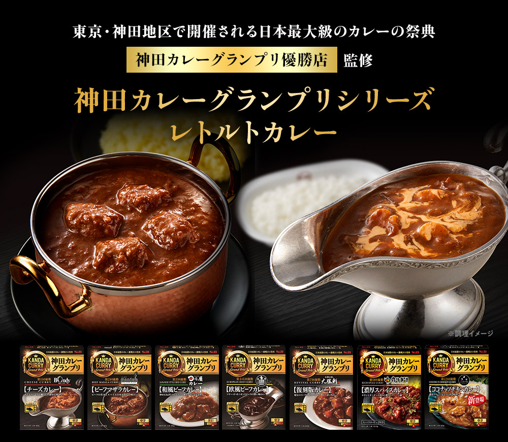 神田カレーグランプリシリーズ レトルトカレー