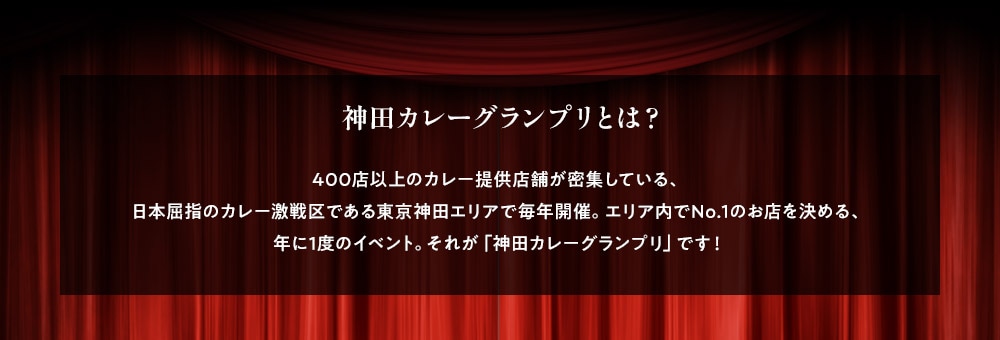 神田カレーグランプリとは