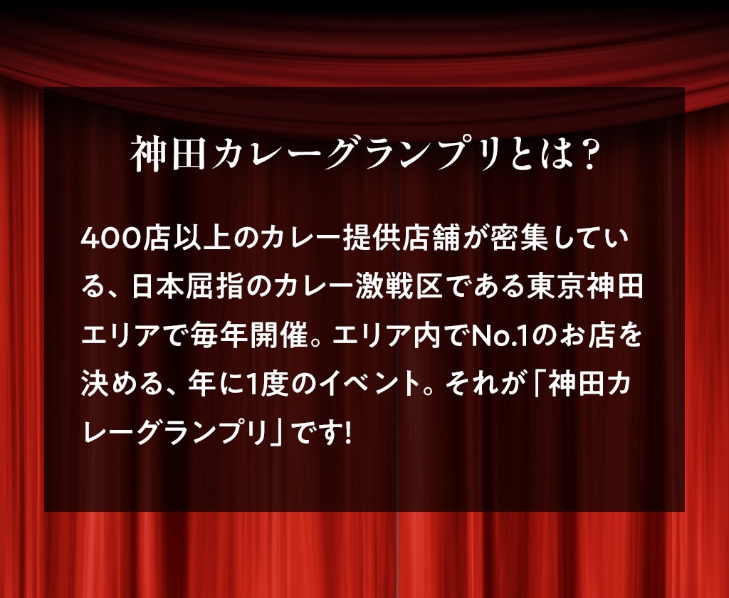 神田カレーグランプリとは