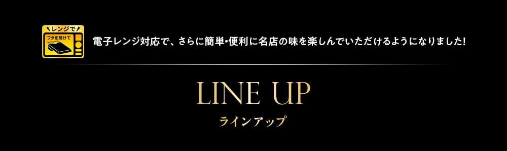 ラインアップ