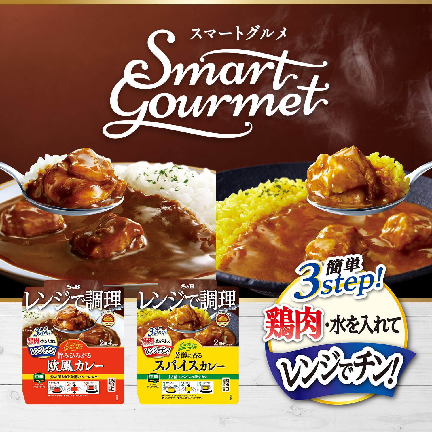 スマートグルメ　お届けサイト　スパイスカレー　中辛　４３ｇ:　カレー｜エスビー食品公式通販