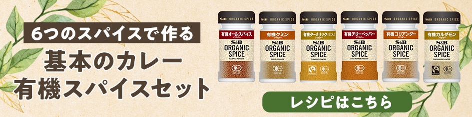 ６つのスパイスで作るカレーレシピはこちら