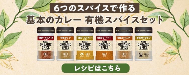６つのスパイスで作るカレーレシピはこちら