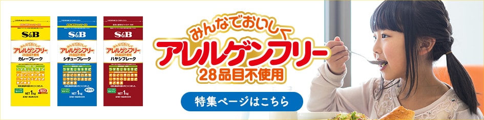 アレルゲンフリー（28品目不使用） 特集ページはこちら