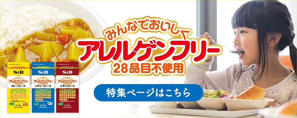 アレルゲンフリー（28品目不使用） 特集ページはこちら