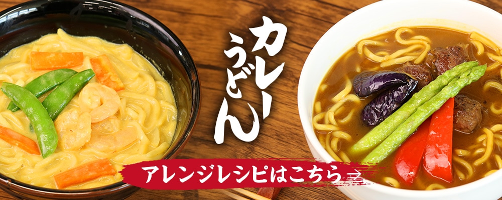 カレーうどんアレンジレシピはこちら