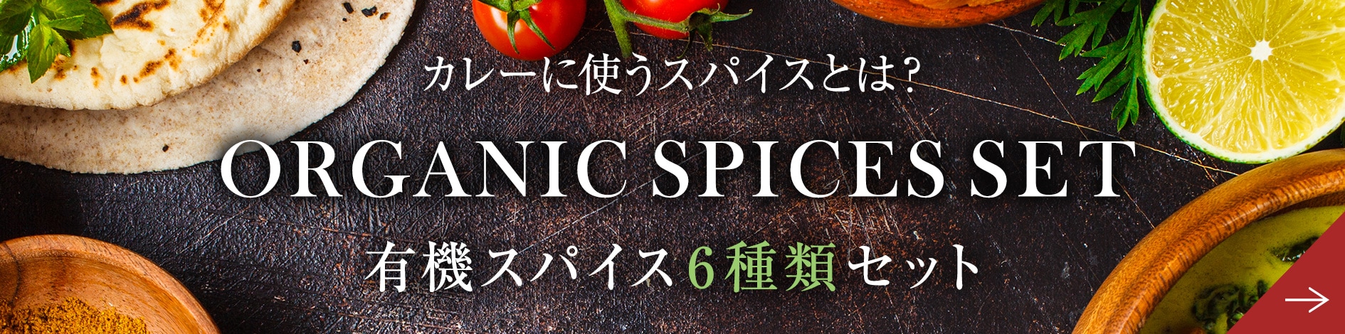 6つのスパイスで作るカレー