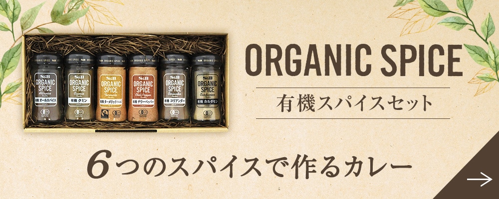 ORGANIC SPICE 有機カルダモン（パウダー）: 香辛料・調味料｜エスビー