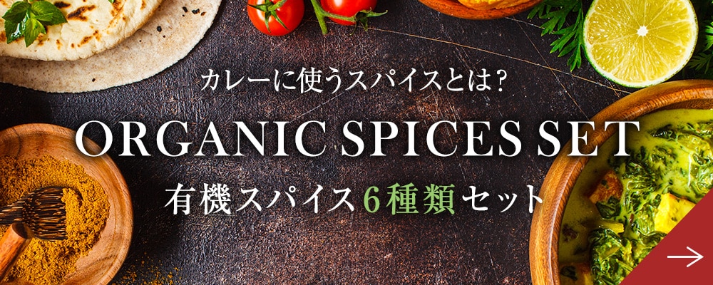 6つのスパイスで作るカレー 特集ページはこちら