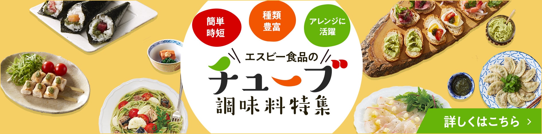 チューブ調味料特集 詳しくはこちら