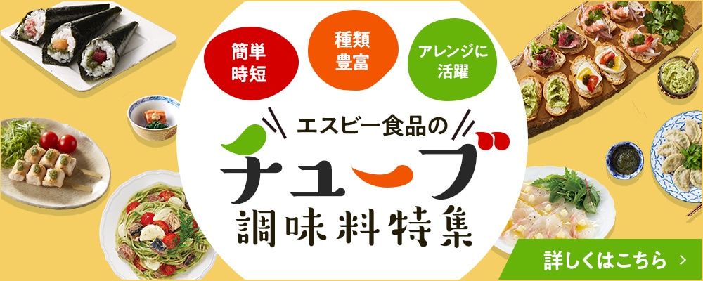 チューブ調味料特集 詳しくはこちら