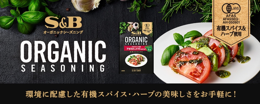 ORGANICシーズニング